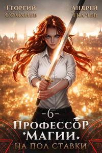 Профессор магии на полставки. Том 6