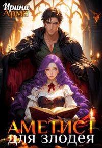 Аметист для Злодея [Первый том