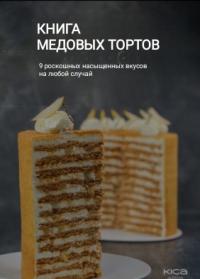 Книга медовых тортов