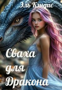 Сваха для Дракона