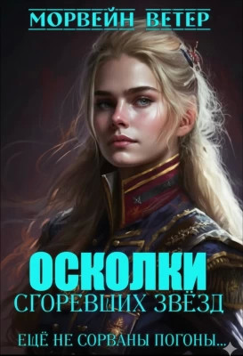 Ещё не сорваны погоны...