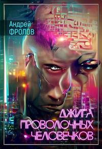 Джига проволочных человечков