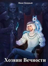 Хозяин Вечности