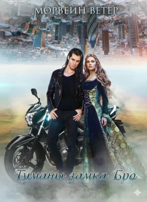 Туманы Замка Бро. Трилогия