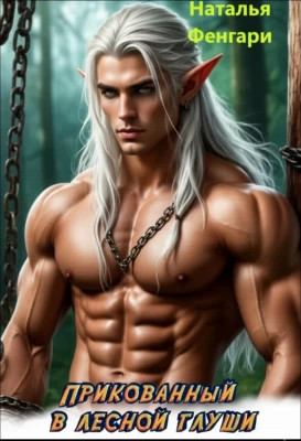 Прикованный в лесной глуши