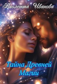Тайна Древней Магии