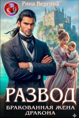 Развод. Бракованная жена Дракона.