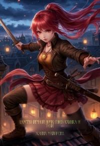 Царство Вечной Ночи. Союз клинка и тени