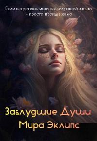 Заблудшие души