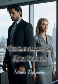 Серая мышка для босса