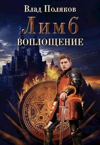 Лимб Воплощение