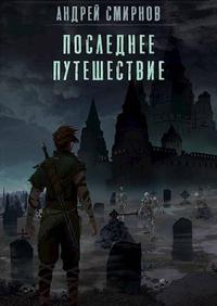Последнее Путешествие