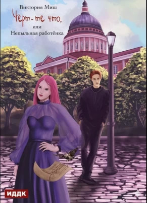 Чёрт-те что, или Непыльная работёнка