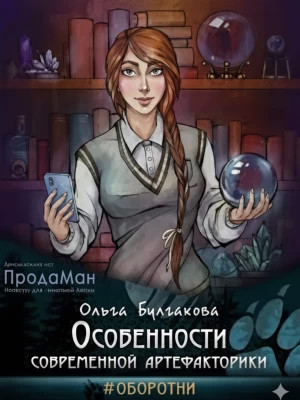 Особенности современной артефакторики