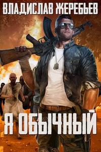 Я – обычный