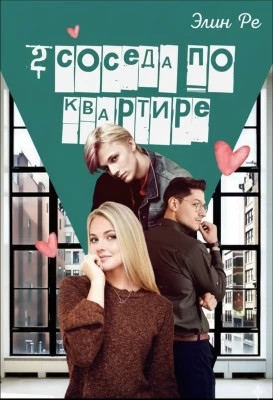 2 соседа по квартире