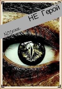 Не Герой