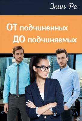 От подчиненных до подчиняемых