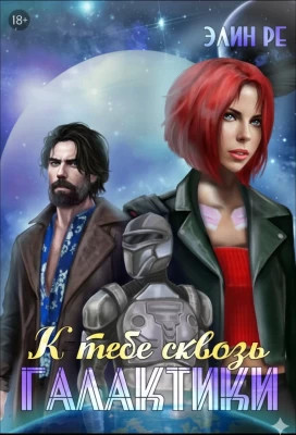 К тебе сквозь галактики