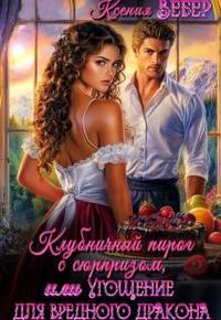 Клубничный пирог с сюрпризом, Угощение для дракона