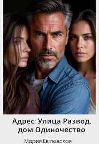 Адрес: Улица Развод, дом Одиночество