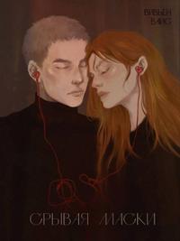 Срывая маски