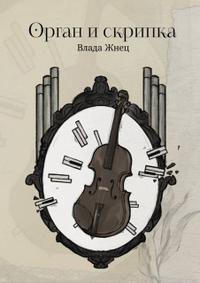 Орган и скрипка