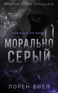 Морально серый