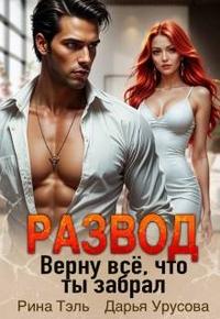 Развод. Верну все, что ты забрал [повторы в тексте