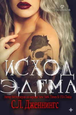 Исход Эдема