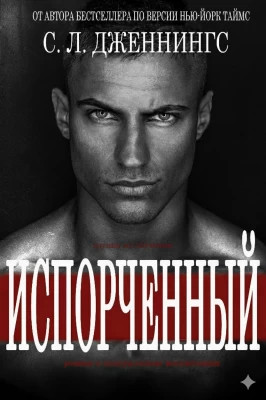 Испорченный