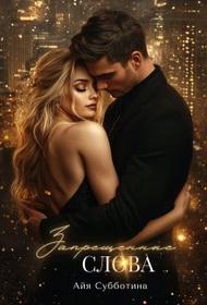 Запрещенные слова. Том второй