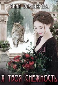 Я - твоя снежность [Валидный файл с иллюстрациями и оглавлением