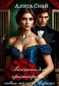 Беглянка для аристократа: новая жизнь в Париже