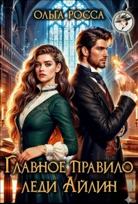 Главное правило леди Айлин