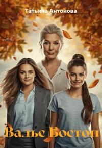 Вальс Бостон