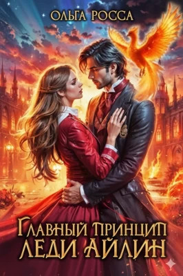 Главный принцип леди Айлин