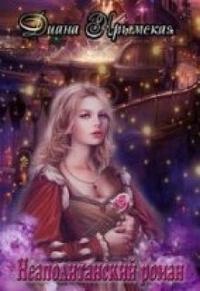 Неаполитанский роман