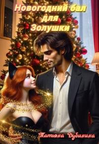 Новогодний бал для Золушки