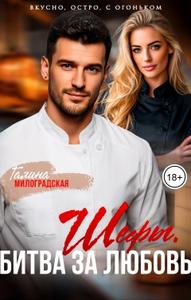 Шефы. Битва за любовь