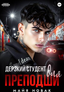 Дерзкий студент для преподши