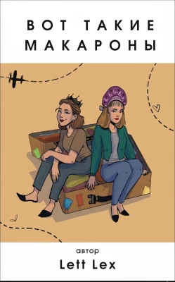 Вот такие макароны. Студентки в Италии