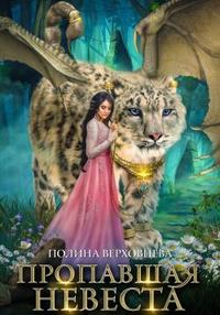 Пропавшая невеста [Валидный файл с оглавлением