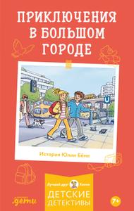 Приключения в большом городе