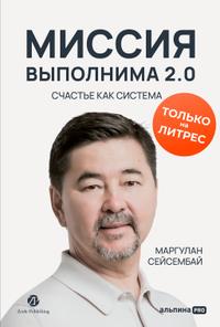 Миссия выполнима 2.0. Счастье как система
