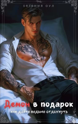 Демон в подарок