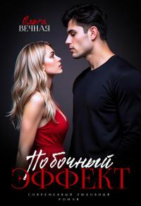 Побочный эффект [без оглавления