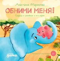 Обними меня! Сказка о слонёнке и его маме