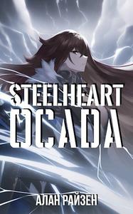 Стальное Сердце. Осада