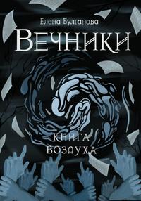 Книга воздуха